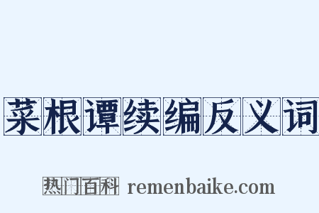 菜根谭续编反义词是什么意思的图片